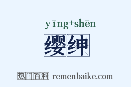缨绅是什么意思的图片